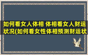 如何看女人体相 体相看女人财运状况(如何看女性体相预测财运状况？)